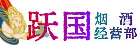 盐山县烟酒回收:茅台酒,酒瓶,洋酒,名酒,冬虫夏草,老酒,盐山县跃国烟酒经营部