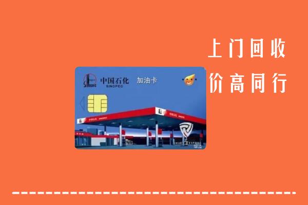 盐山县回收加油卡
