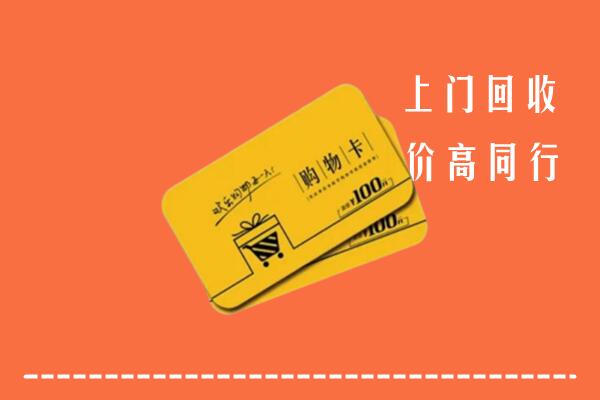 盐山县回收购物卡